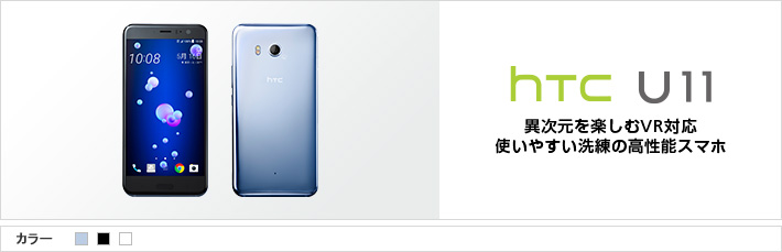 htc U11：異次元を楽しむVR対応 使いやすい洗練の高性能スマホ