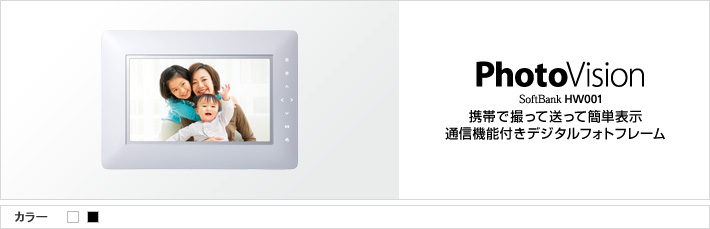 PhotoVision SoftBank HW001 携帯で撮って送って簡単表示 通信機能付きデジタルフォトフレーム