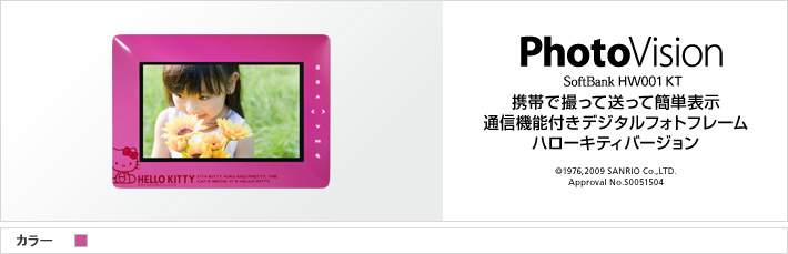 PhotoVision HW001 KT : 携帯で撮って送って簡単表示 通信機能付きデジタルフォトフレーム ハローキティバージョン