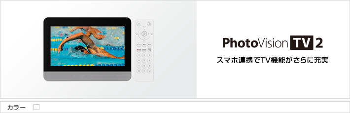 PhotoVision TV2 スマホ連動でTV機能がさらに充実