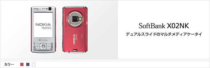 X02NK：デュアルスライドのマルチメディアケータイ