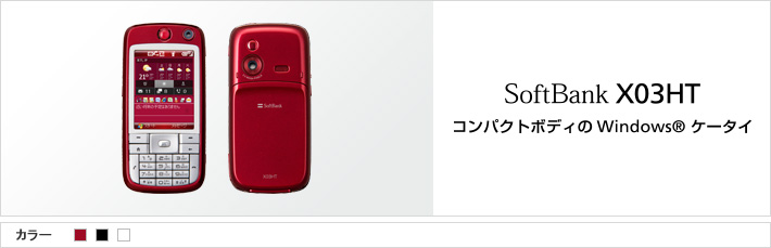 X03HT:コンタクトボディの Windoes®ケータイ