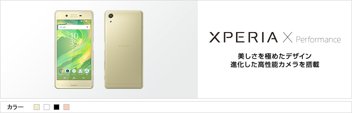 Xperia X Performance：美しさを極めたデザイン進化した高性能カメラを搭載