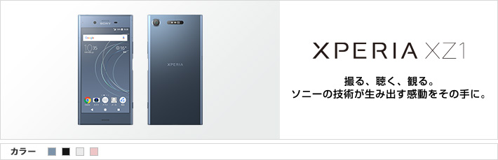 Xperia™ XZ1：撮る、聴く、観る。ソニーの技術が生み出す感動をその手に。