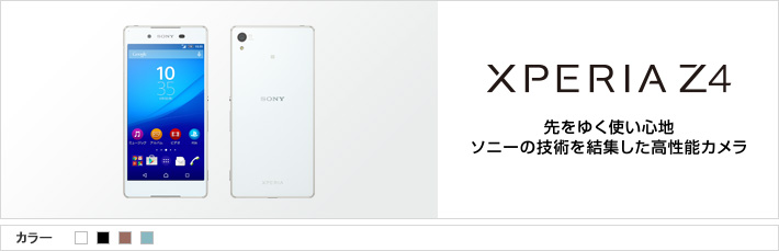 Xperia&trade; Z4：先ゆく使い心地ソニーの技術を集結した高性能カメラ