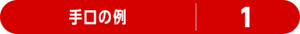 手口の例 1