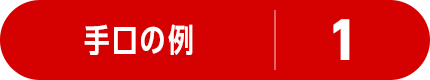 手口の例 1