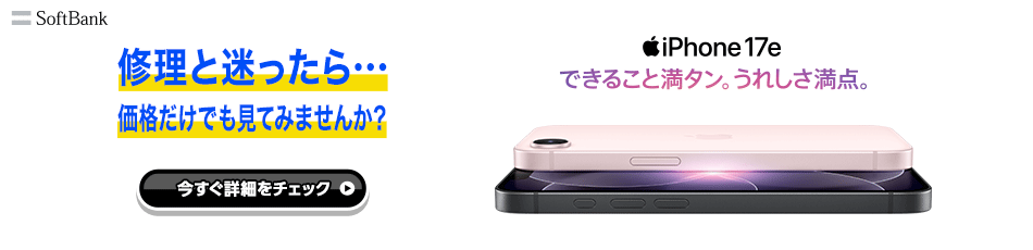 修理と迷ったら…価格だけでも見てみませんか？iPhone 17e できること満タン。うれしさ満点。