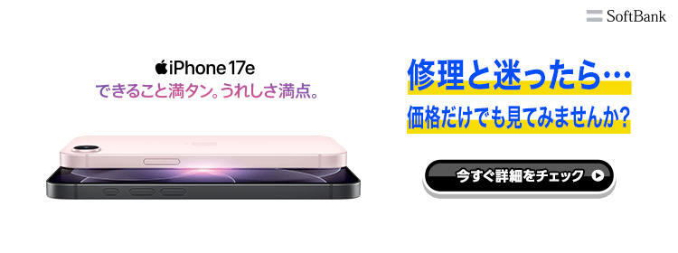 修理と迷ったら…価格だけでも見てみませんか？iPhone 17e できること満タン。うれしさ満点。
