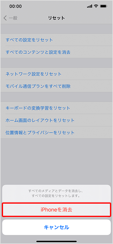 不具合を解消する データを消去する すべてのコンテンツと設定を消去 スマートフォン 携帯電話 ソフトバンク