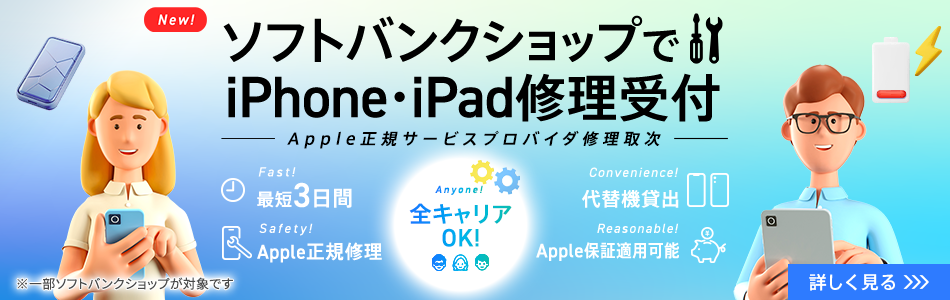 ソフトバンクショップでiPhone・iPad 修理受付 Apple正規サービスプロバイダ修理取次 最短3日間 全キャリアok! 代替機貸出 Apple正規修理 Apple保証適用可能 ※一部ソフトバンクショップが対象です 詳しく見る
