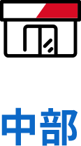 中部