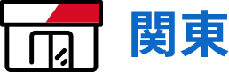 関東