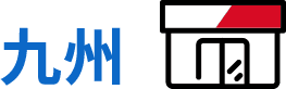 九州