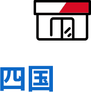 四国