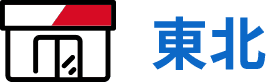 東北