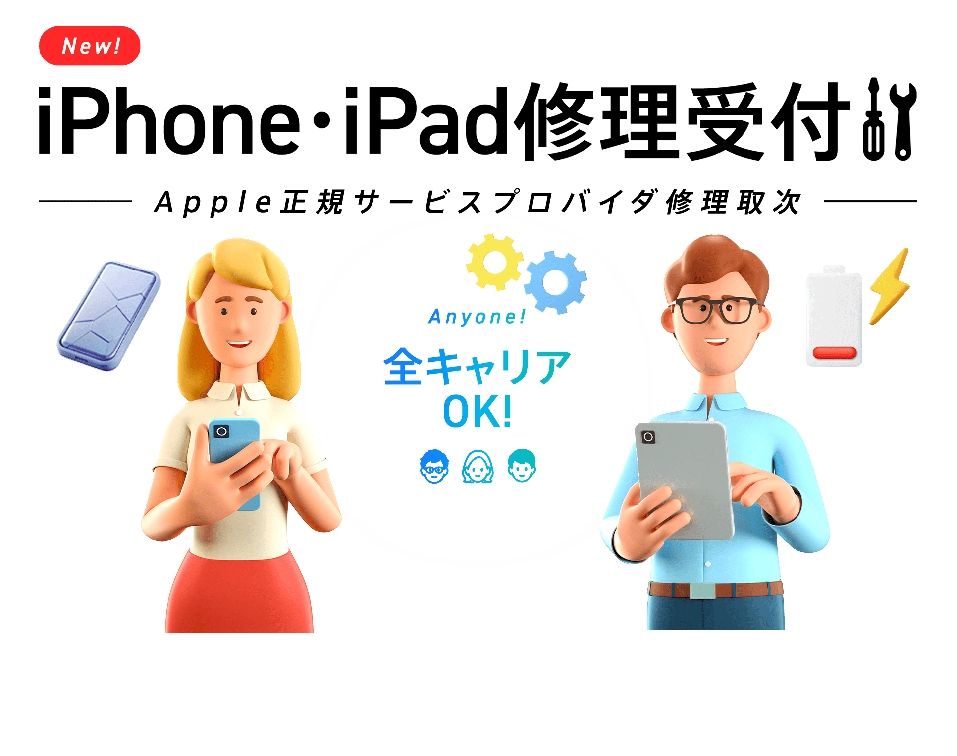 iPhone・iPad修理受付 Apple正規サービスプロバイダ修理取次