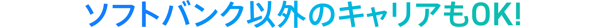 ソフトバンク以外のキャリアもOK!