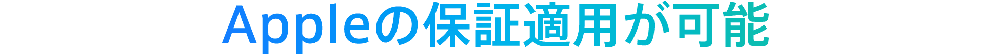 Appleの保証適用が可能