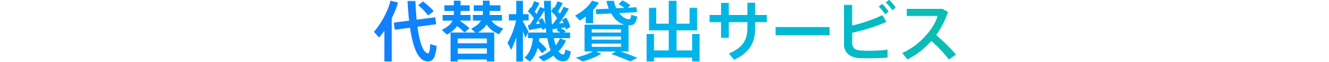 代替機貸出サービス