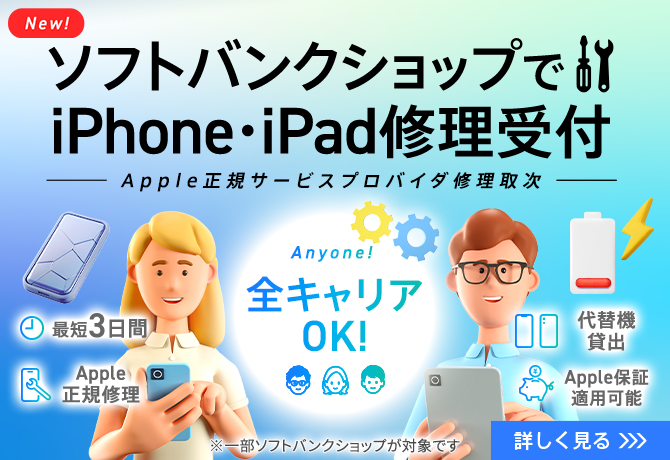 ソフトバンクショップでiPhone・iPad 修理受付 Apple正規サービスプロバイダ修理取次 最短3日間 全キャリアok! 代替機貸出 Apple正規修理 Apple保証適用可能 ※一部ソフトバンクショップが対象です 詳しく見る