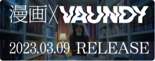 漫画✕VAUNDY 2023.03.09 RELEACE