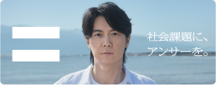 社会課題に、アンサーを。