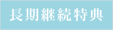 長期継続特典