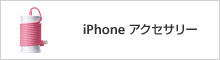 iPhone アクセサリー