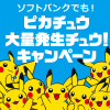 ソフトバンクでも！ピカチュウ大量発生チュウ！キャンペーン