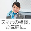 スマホの相談、お気軽に。