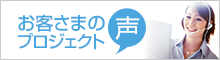 お客さまの声プロジェクト