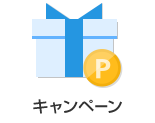 キャンペーン