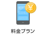 料金プラン