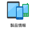 製品情報