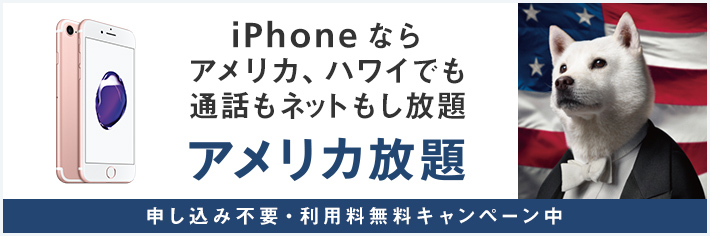 iPhone ならアメリカ、ハワイでも 通話もネットもし放題 アメリカ放題 申し込み不要・利用料無料キャンペーン中