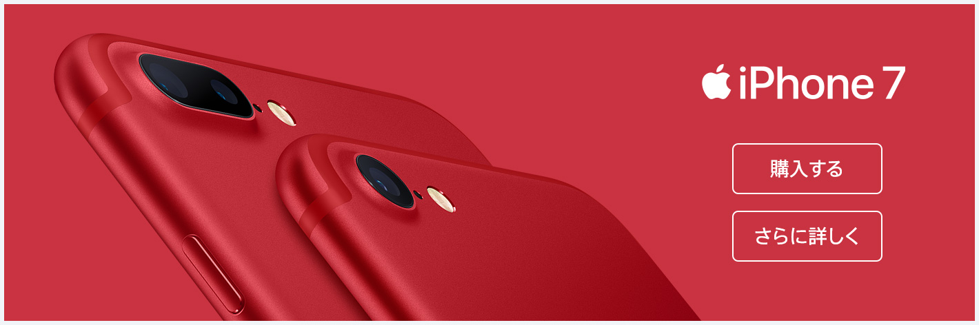 iPhone 7 購入する さらに詳しく