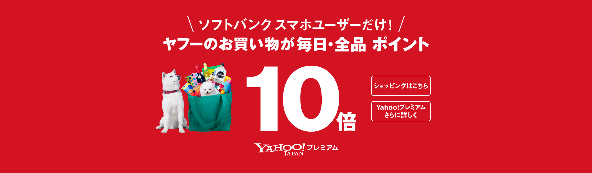 ソフトバンクスマホユーザーだけ！ ヤフーのお買い物が毎日・全品 ポイント10倍