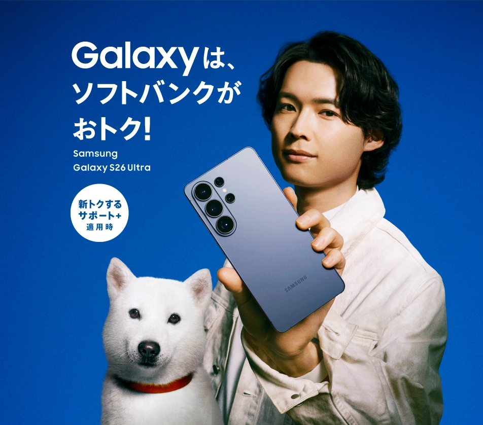 Galaxyはソフトバンクがおトク！