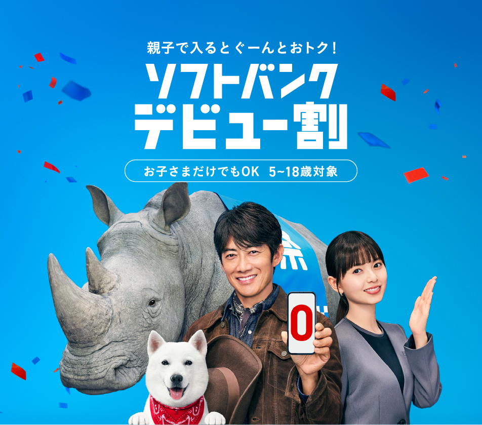 親子で入るとぐーんとおトク。ソフトバンクデビュー割