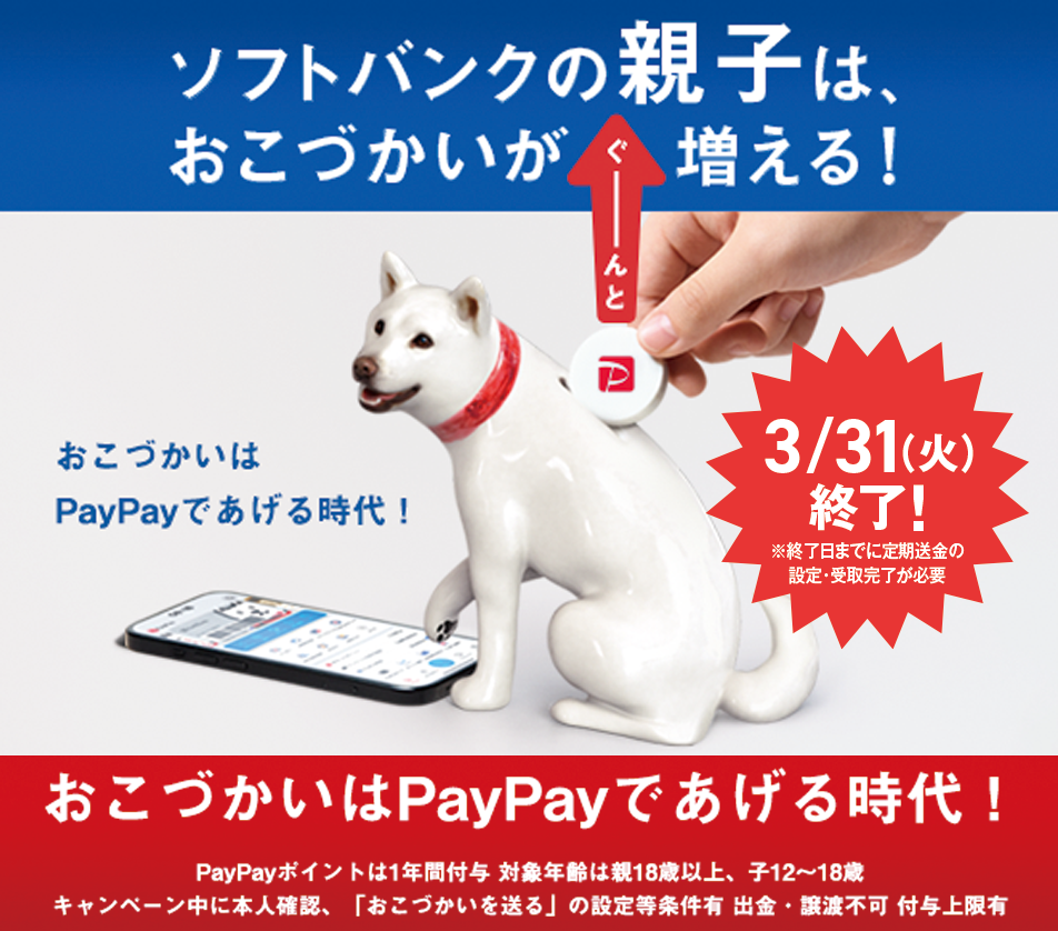 ソフトバンクの親子は、おこづかいがぐーんと増える！