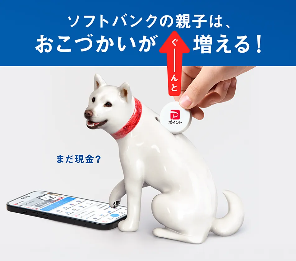 ソフトバンクの親子は、おこづかいがぐーんと増える！