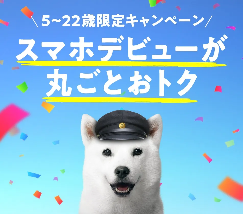 5~22歳限定キャンペーン スマホデビューが丸ごとおトク