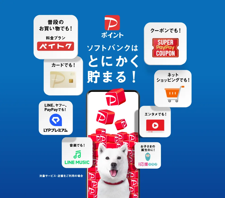PayPayポイント ソフトバンクはとにかく貯まる！