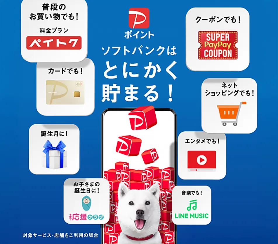PayPayポイント ソフトバンクはとにかく貯まる！