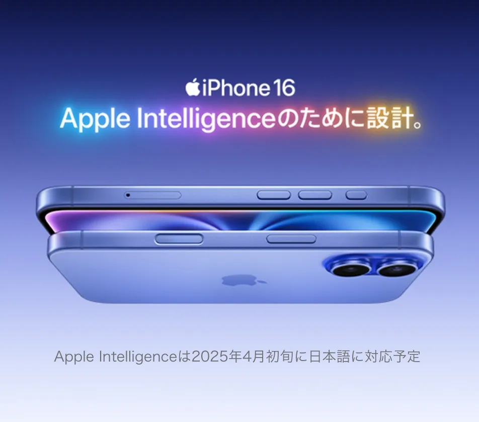 iPhone16 Apple Intelligenceのために設計。