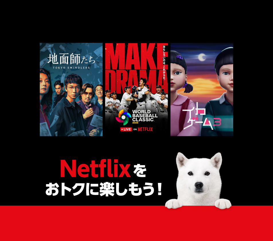 地面師たち TOKYO SWINDLERS MAKE DRAMA おもしろいのは、これからだ。 WORLD BASEBALL CLASSIC 2026 LIVE ON NETFLIX イカゲーム 3 Netflixをおトクに楽しもう！