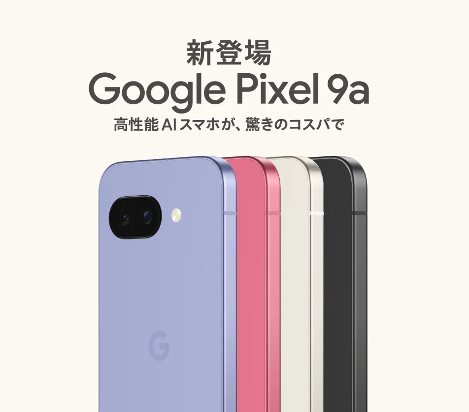 新登場 Google Pixel 9a 高性能AIスマホが、驚きのコスパで