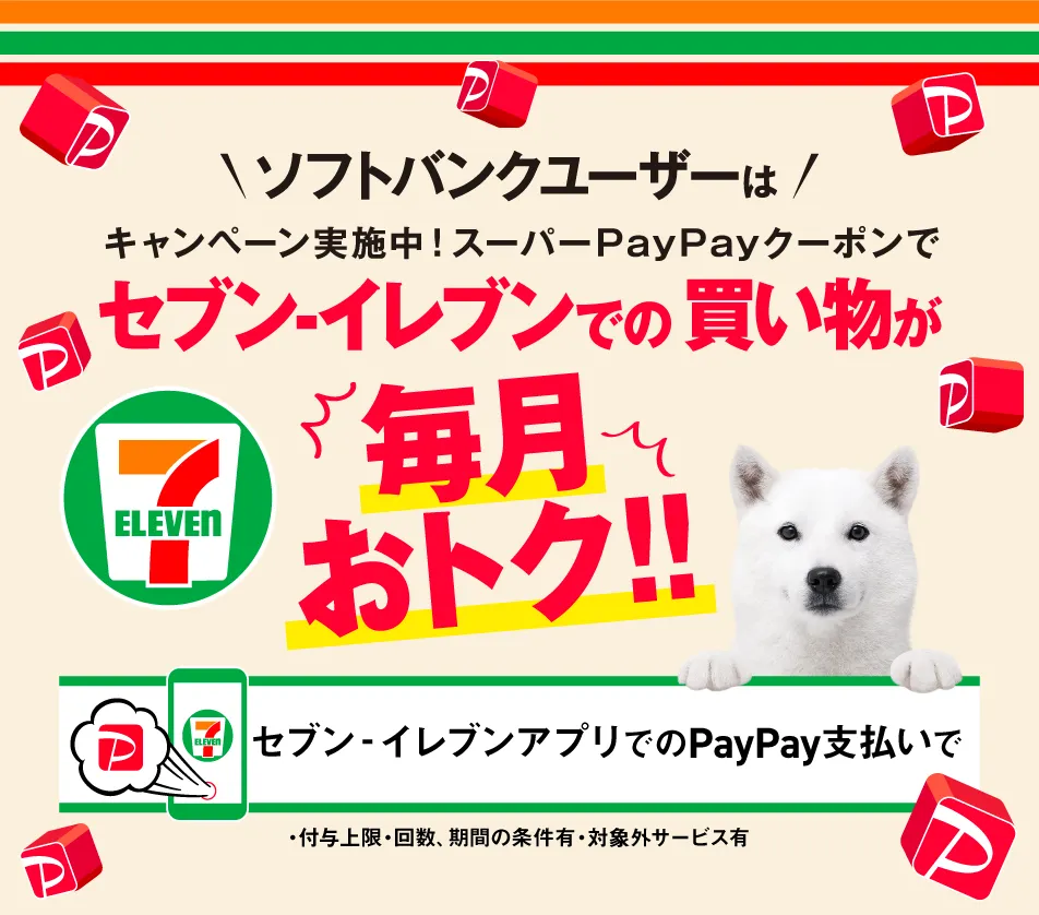 ソフトバンクユーザーはキャンペーン実施中！スーパーPayPayクーポンでセブンイレブンでの買い物が毎月おトク！