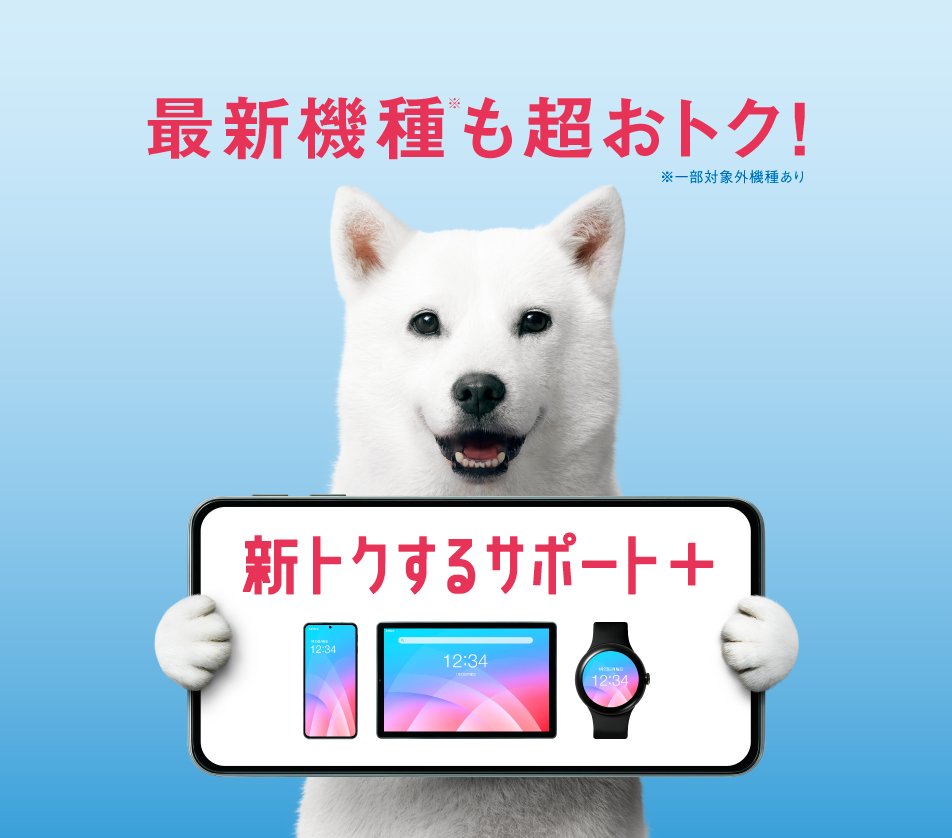 最新機種へ毎年の買い替えもおトク！新得するサポート＋ 詳しくはこちら